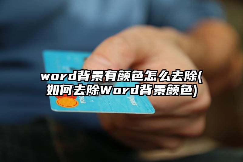 word背景有颜色怎么去除