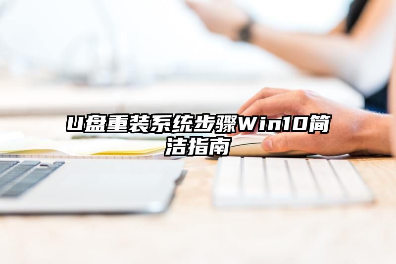 U盘重装系统步骤Win10简洁指南