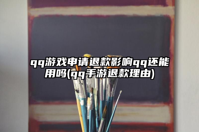 qq游戏申请退款影响qq还能用吗