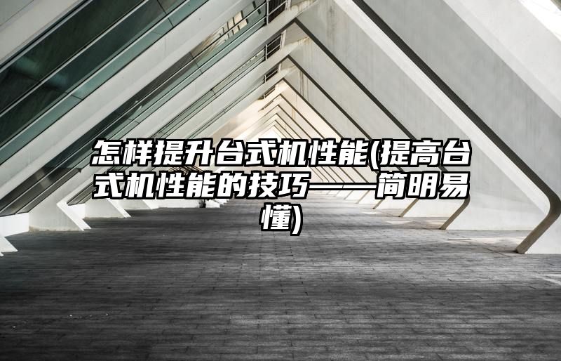 怎样提升台式机性能