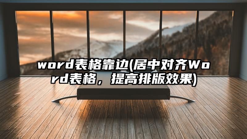 word表格靠边