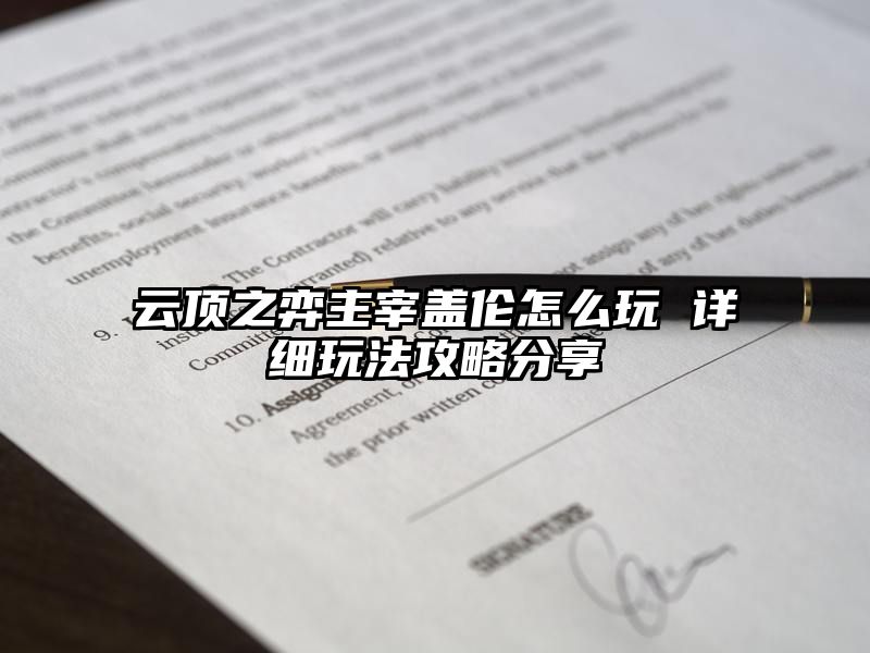 云顶之弈主宰盖伦怎么玩 详细玩法攻略分享