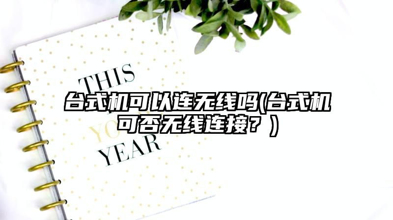 台式机可以连无线吗