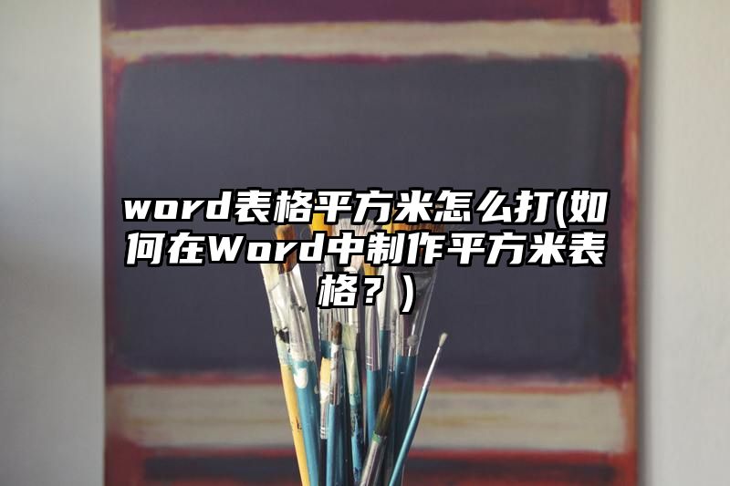 word表格平方米怎么打