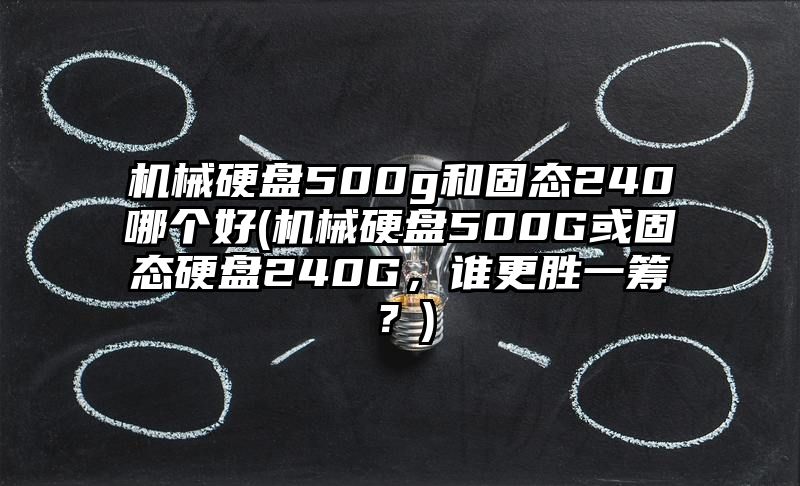 机械硬盘500g和固态240哪个好