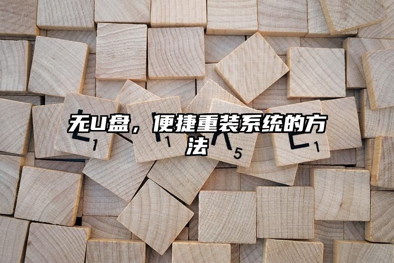 无U盘，便捷重装系统的方法