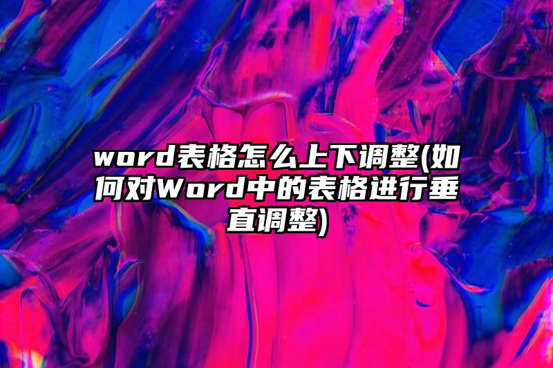 word表格怎么上下调整