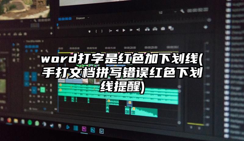 word打字是红色加下划线