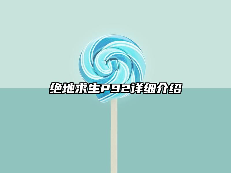 绝地求生P92详细介绍