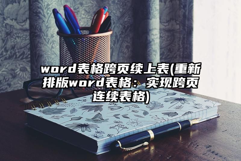 word表格跨页续上表