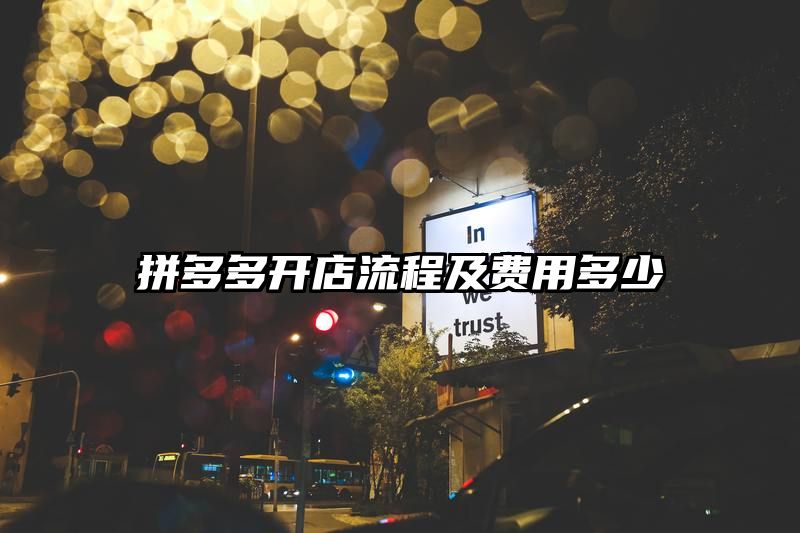 拼多多开店流程及费用多少