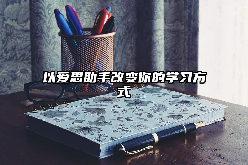 以爱思助手改变你的学习方式