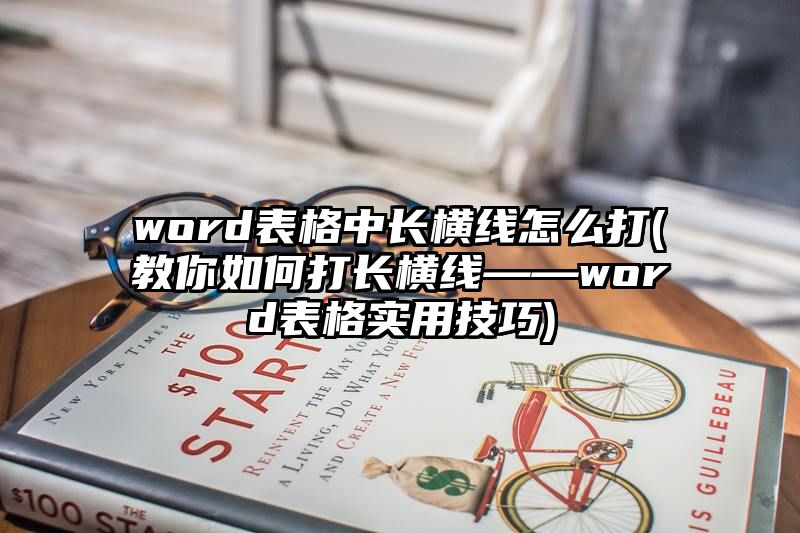 word表格中长横线怎么打