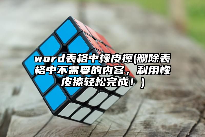 word表格中橡皮擦