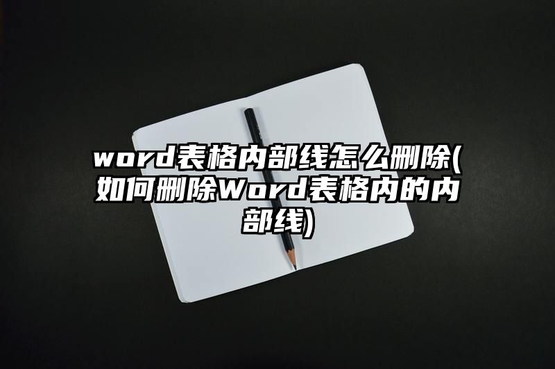 word表格内部线怎么删除