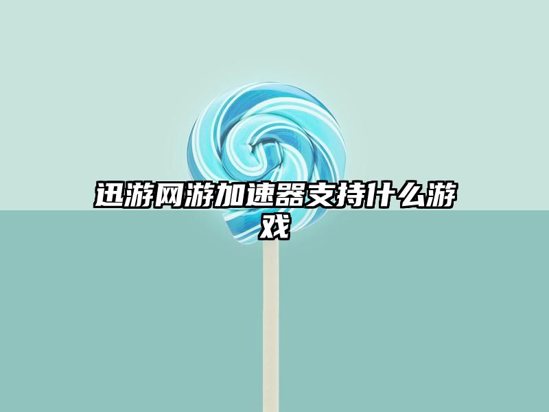 迅游网游加速器支持什么游戏