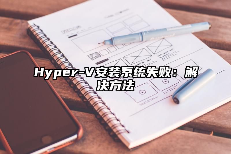 Hyper-V安装系统失败：解决方法