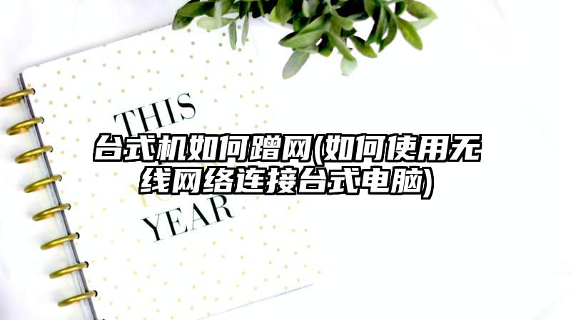 台式机如何蹭网