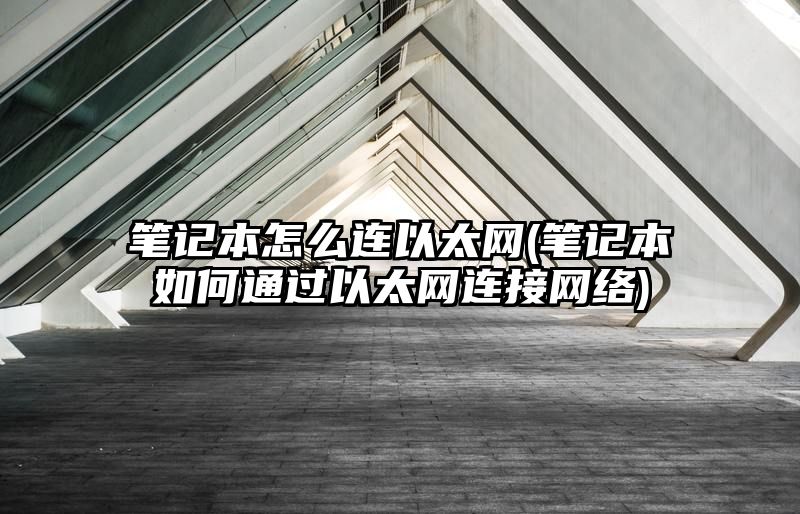 笔记本怎么连以太网