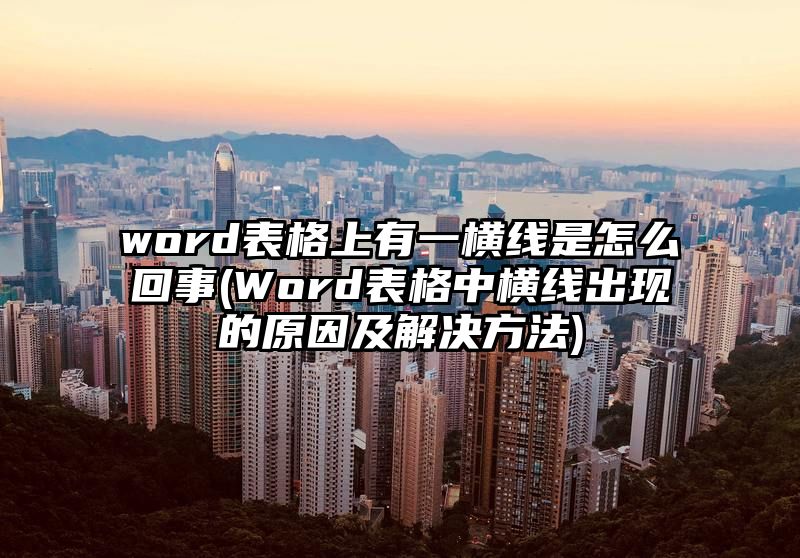 word表格上有一横线是怎么回事