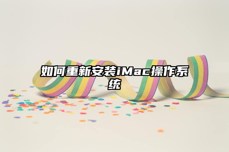 如何重新安装iMac操作系统