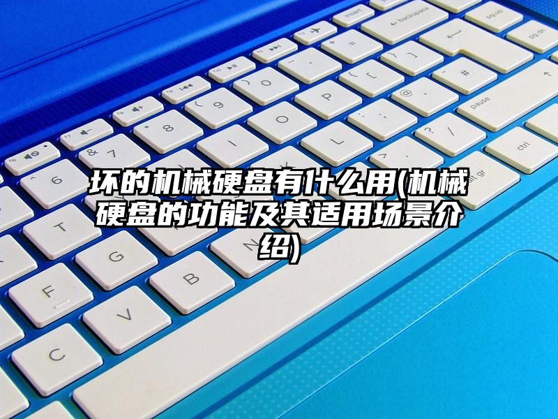 坏的机械硬盘有什么用