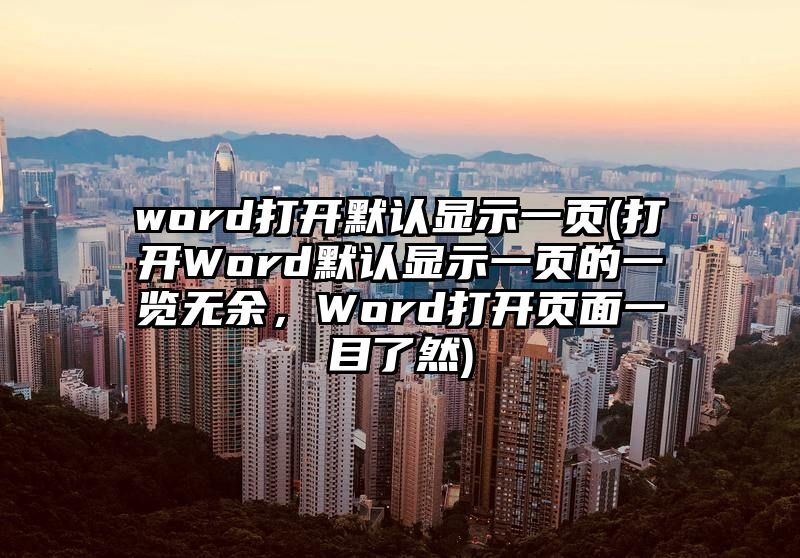 word打开默认显示一页