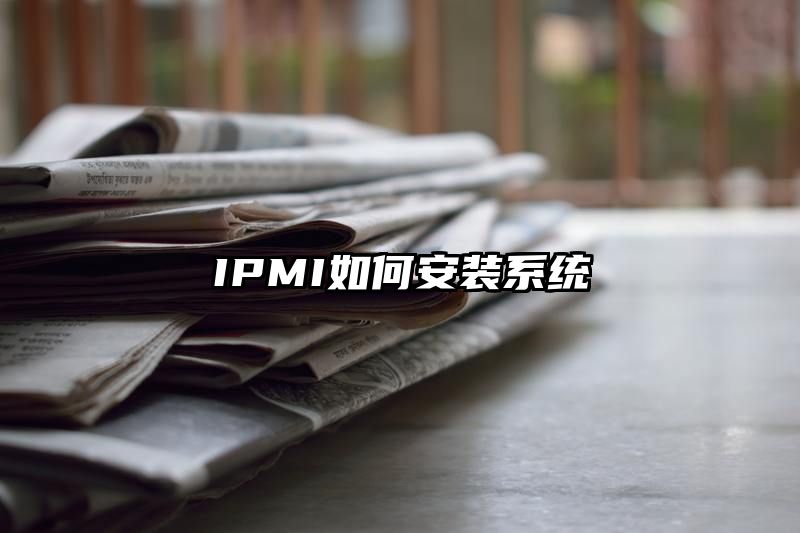 IPMI如何安装系统