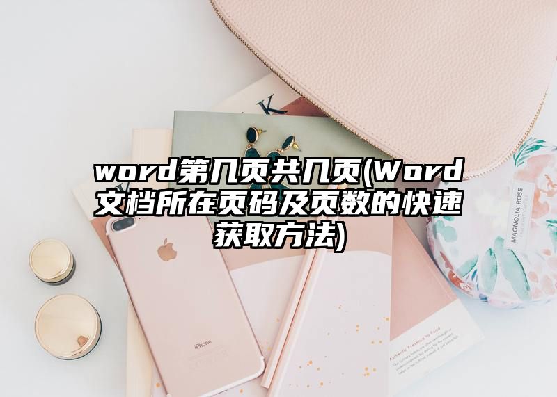 word第几页共几页