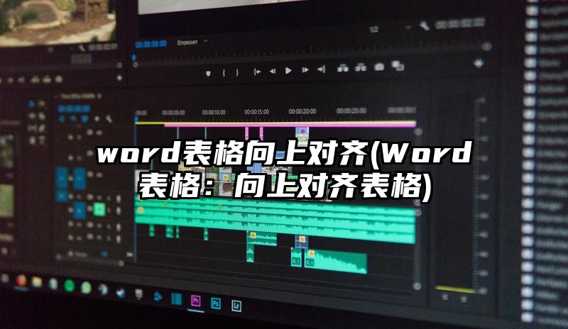 word表格向上对齐