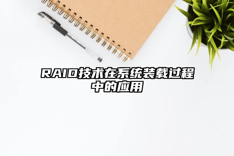 RAID技术在系统装载过程中的应用