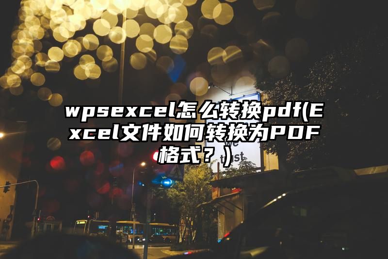 wpsexcel怎么转换pdf