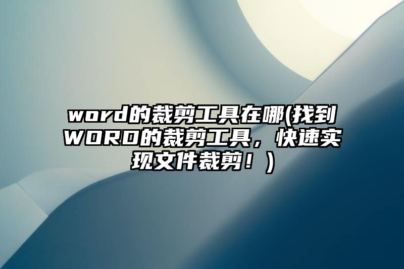 word的裁剪工具在哪