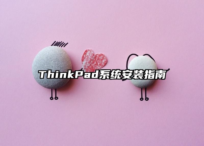 ThinkPad系统安装指南