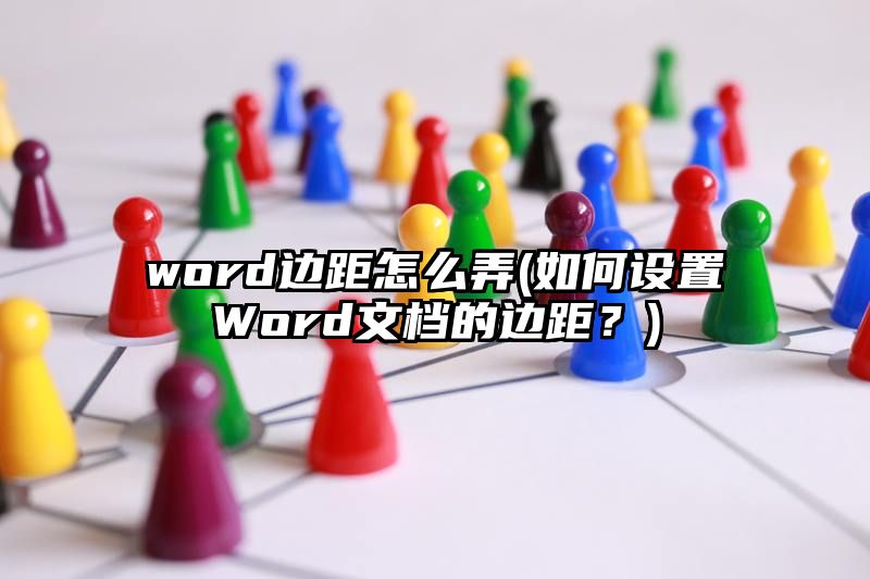 word边距怎么弄