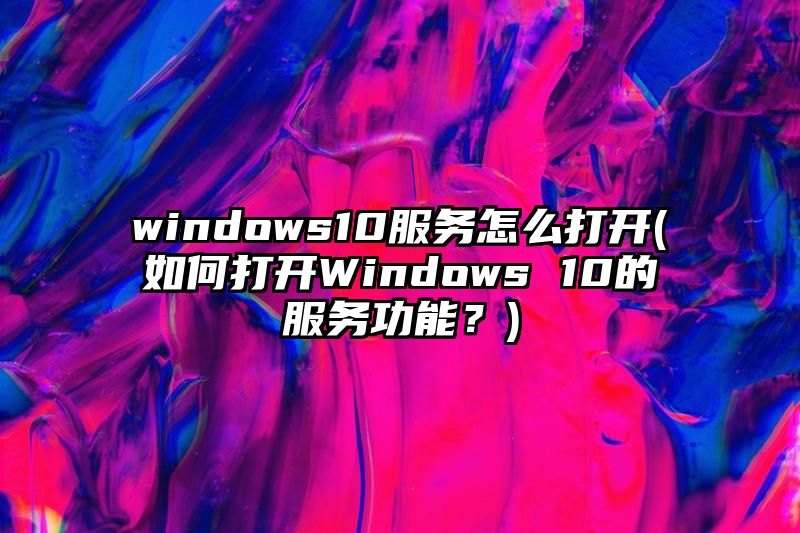 windows10服务怎么打开