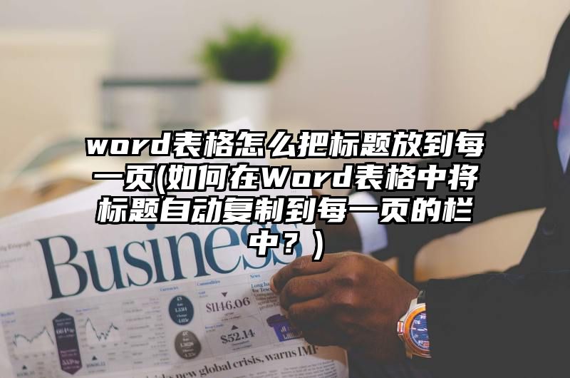 word表格怎么把标题放到每一页