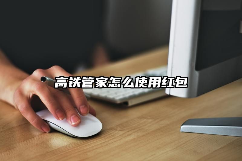 高铁管家怎么使用红包