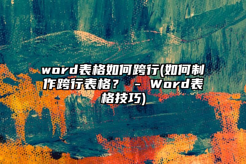 word表格如何跨行