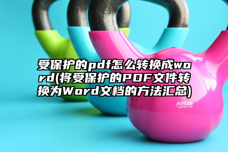 受保护的pdf怎么转换成word