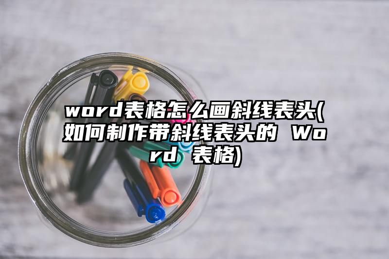 word表格怎么画斜线表头