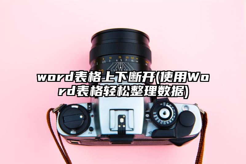 word表格上下断开