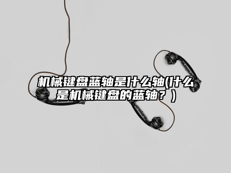 机械键盘蓝轴是什么轴