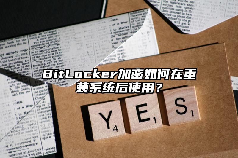 BitLocker加密如何在重装系统后使用？