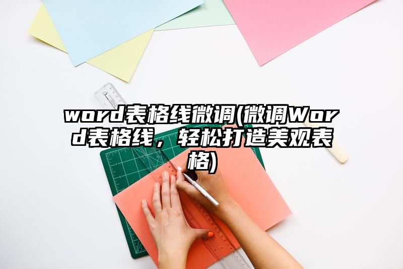 word表格线微调