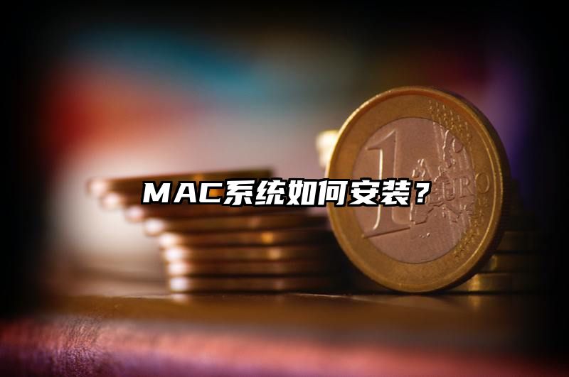 MAC系统如何安装？