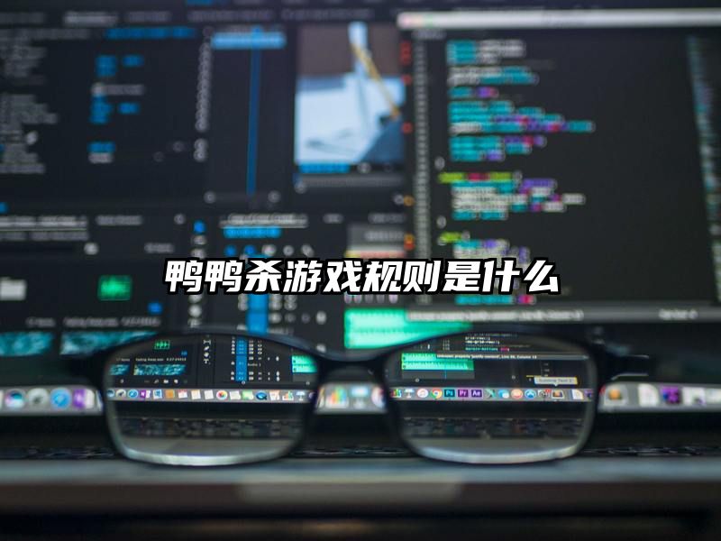 鸭鸭杀游戏规则是什么