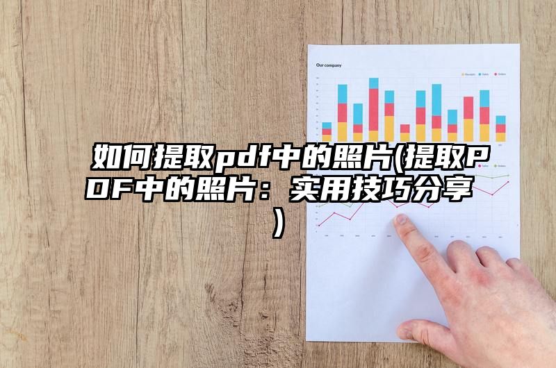 如何提取pdf中的照片