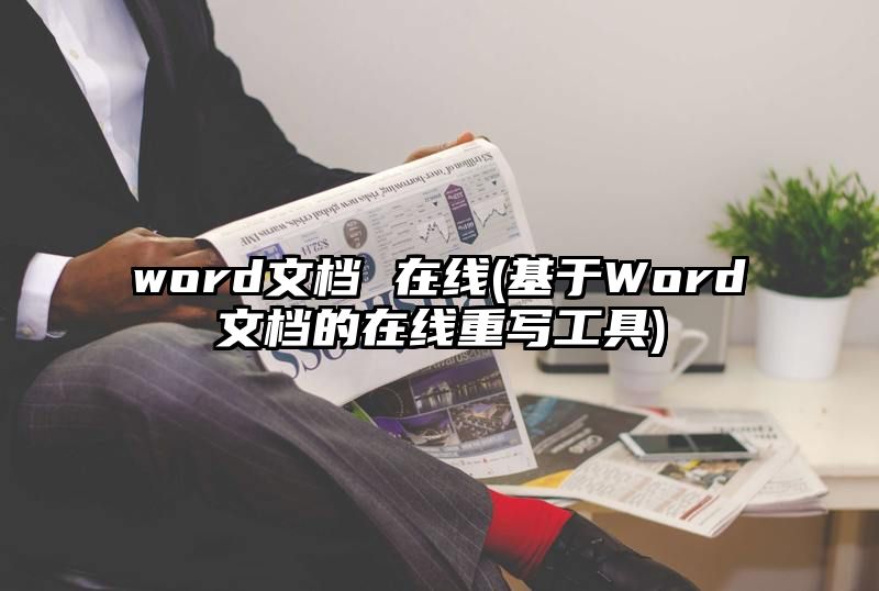 word文档 在线