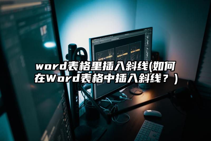 word表格里插入斜线